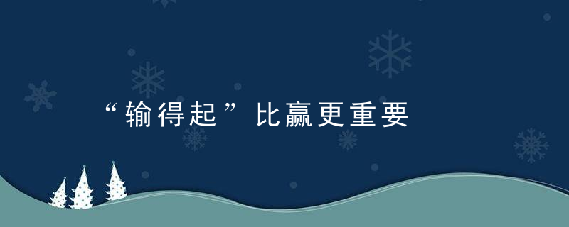 “输得起”比赢更重要