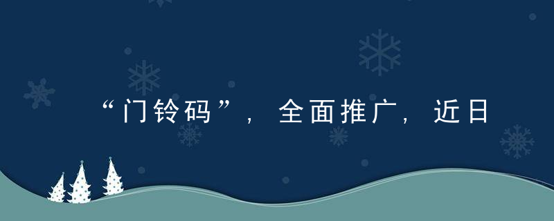 “门铃码”,全面推广,近日最新