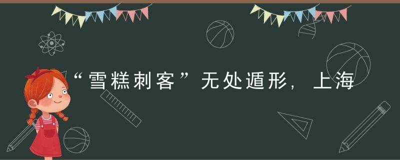 “雪糕刺客”无处遁形,上海这些宝藏冷饮店人气比天热,