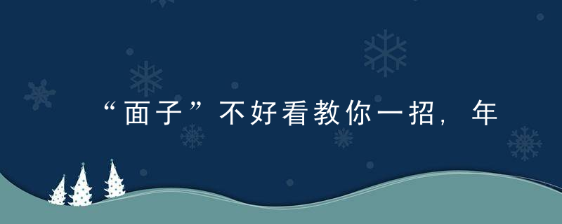 “面子”不好看教你一招,年轻10岁!