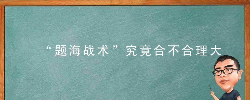 “题海战术”究竟合不合理大学教授这样评价,与老师的