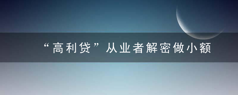 “高利贷”从业者解密做小额贷款如何暴富