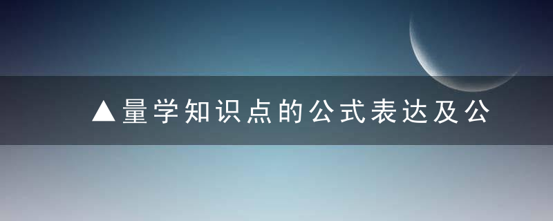 ▲量学知识点的公式表达及公式表达的局限性▲