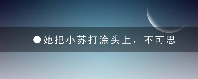 ●她把小苏打涂头上，不可思议的事情发生了…（亿万人收藏）