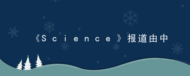 《Science》报道由中国科学家牵头的微生物国际大科学项目