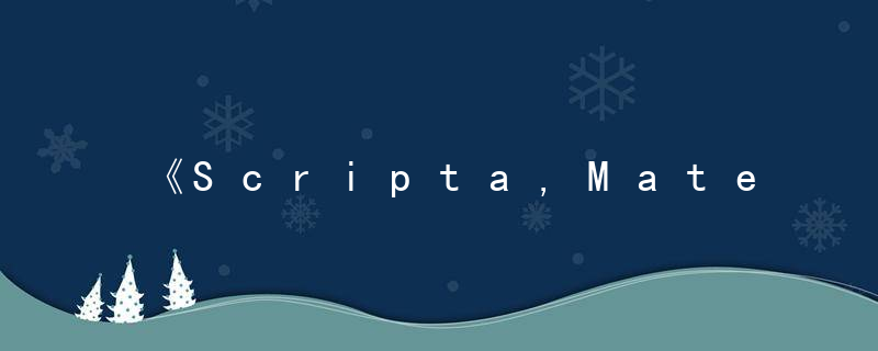 《Scripta,Materialia》,发现一系列