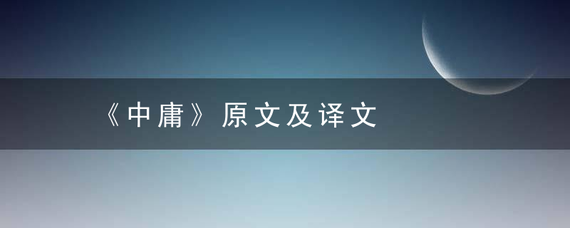 《中庸》原文及译文