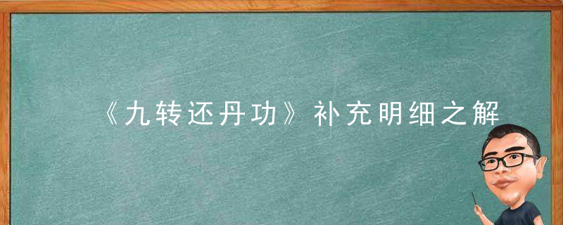 《九转还丹功》补充明细之解说