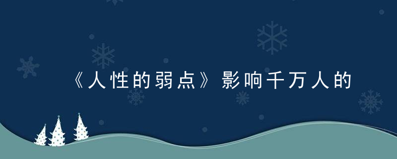 《人性的弱点》影响千万人的生活指南，原来成功如此简单！