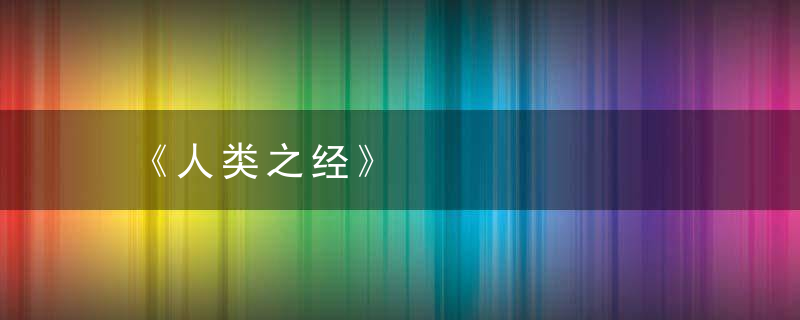 《人类之经》