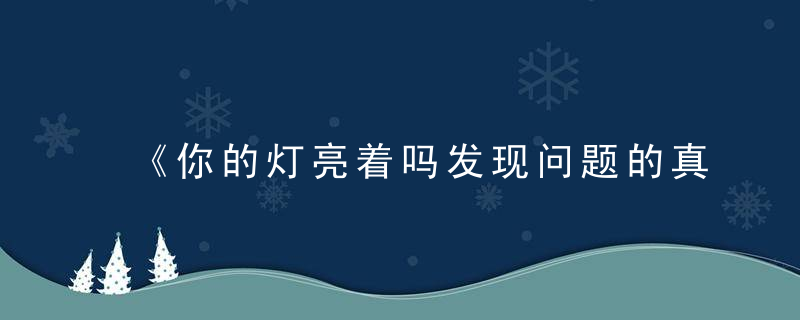 《你的灯亮着吗发现问题的真正所在》