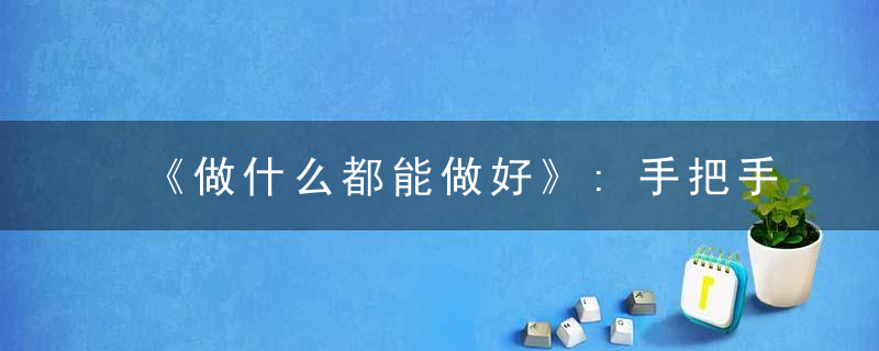 《做什么都能做好》:手把手助你养成好习惯,让你的人生