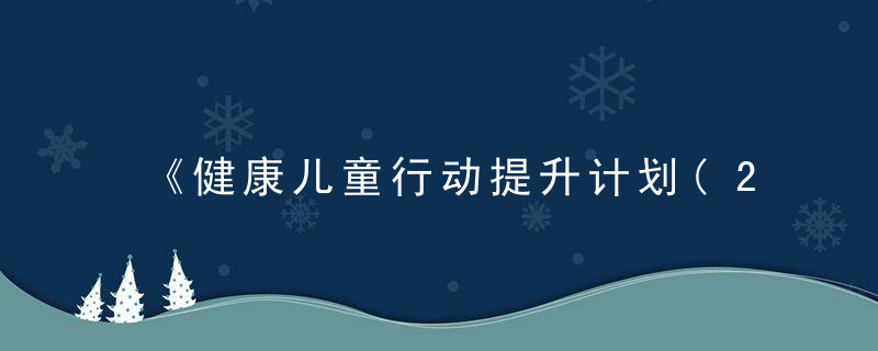《健康儿童行动提升计划(2021—2025年)》印发