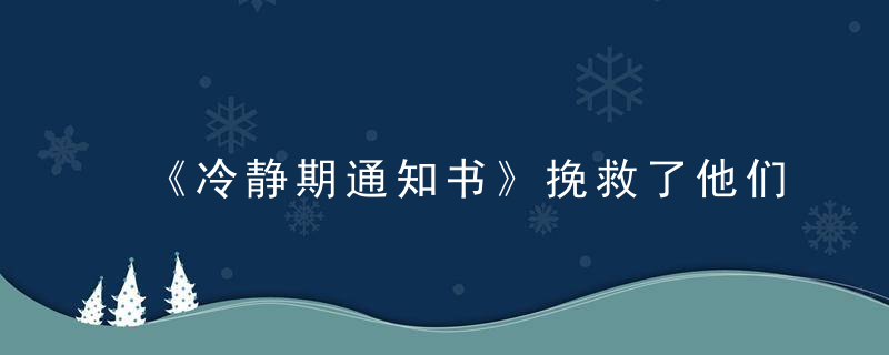 《冷静期通知书》挽救了他们的婚姻