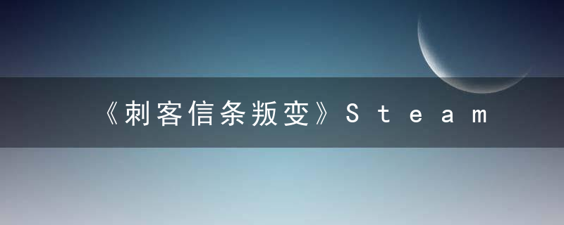 《刺客信条叛变》Steam版汉化补丁教程（《刺客信条叛变》怎么安装Steam版汉化补丁）