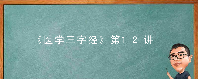 《医学三字经》第12讲