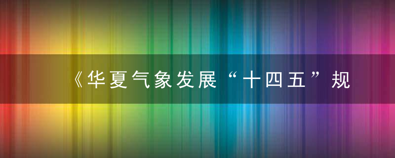 《华夏气象发展“十四五”规划》出炉,2025年,24