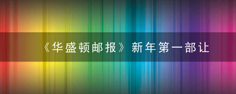 《华盛顿邮报》新年第一部让人热泪盈眶的五星佳作，它拍出了一个国家的良心