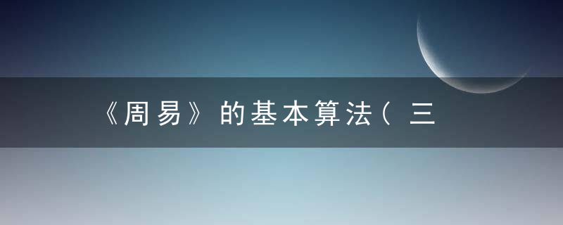 《周易》的基本算法(三