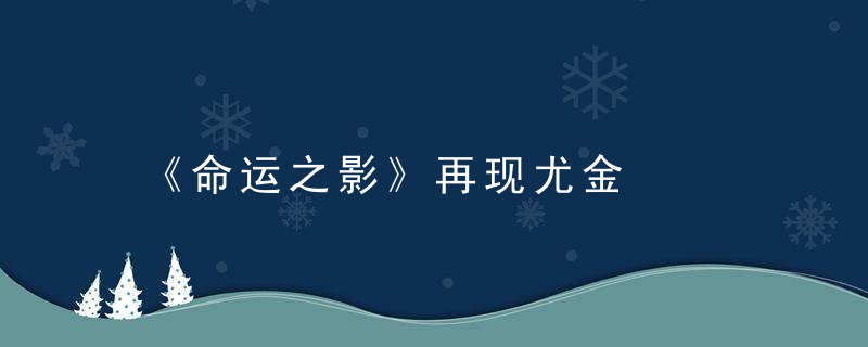 《命运之影》再现尤金
