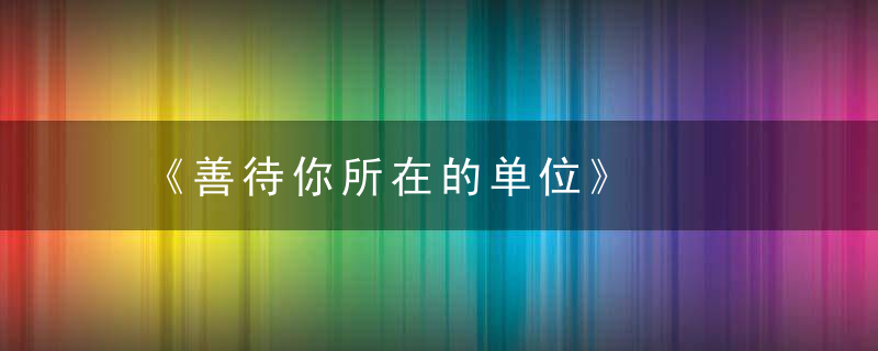 《善待你所在的单位》