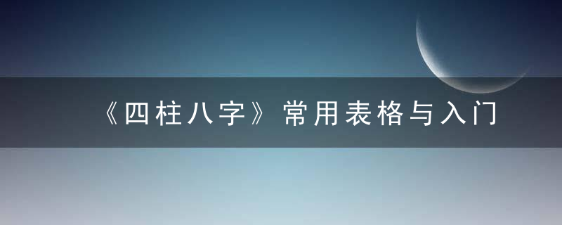 《四柱八字》常用表格与入门基础必背知识