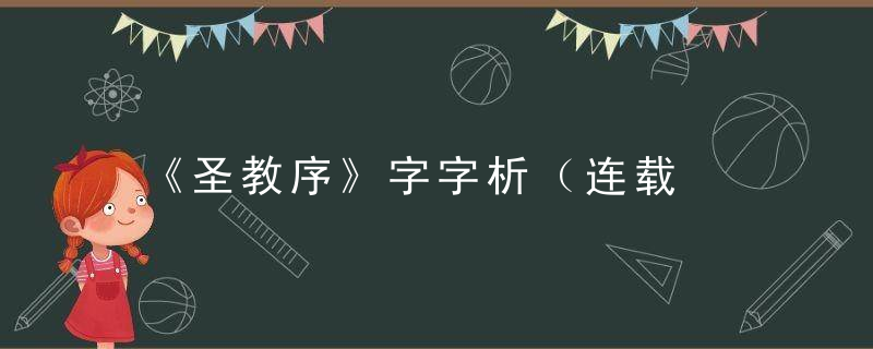 《圣教序》字字析（连载