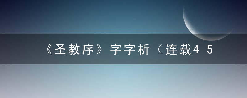 《圣教序》字字析（连载45）