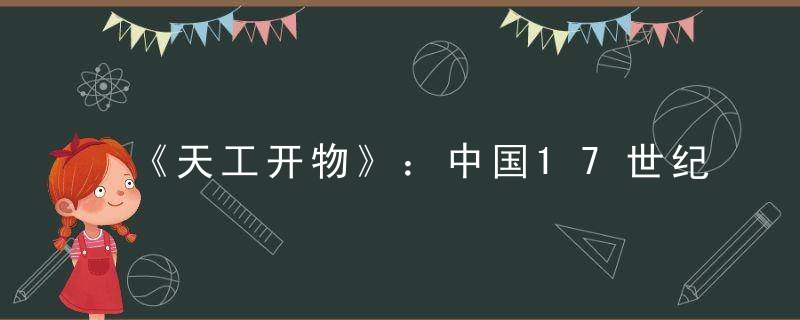 《天工开物》：中国17世纪的工艺百科全书