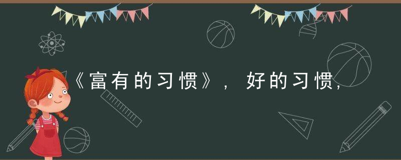 《富有的习惯》,好的习惯,会给我们人生这四个方面带来