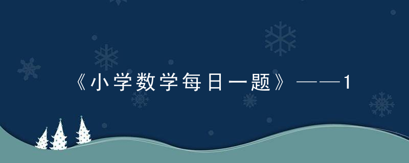 《小学数学每日一题》——1月23日