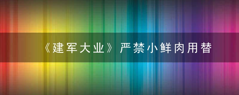 《建军大业》严禁小鲜肉用替身 片酬仅为生活补贴