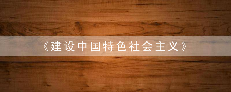 《建设中国特色社会主义》