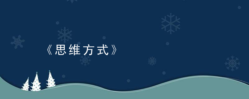 《思维方式》