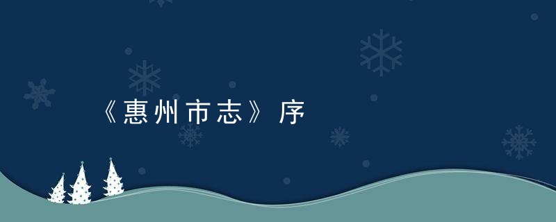 《惠州市志》序