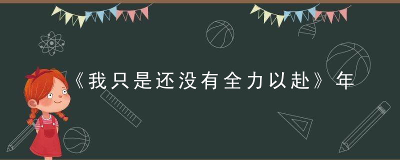 《我只是还没有全力以赴》年轻的朋友们，请不要错过这样的毒瘤片！