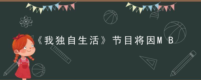 《我独自生活》节目将因MBC罢工而无限期停播