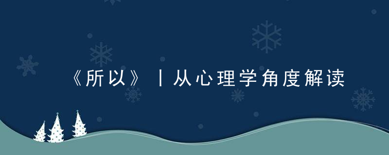 《所以》丨从心理学角度解读叶紫三段婚姻的失败,困局与