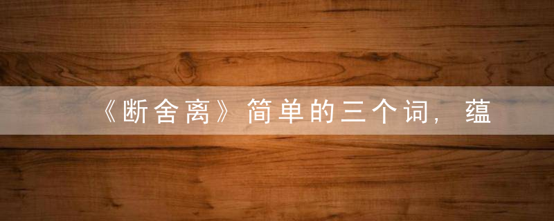 《断舍离》简单的三个词,蕴藏着能让人焕然一新的力量