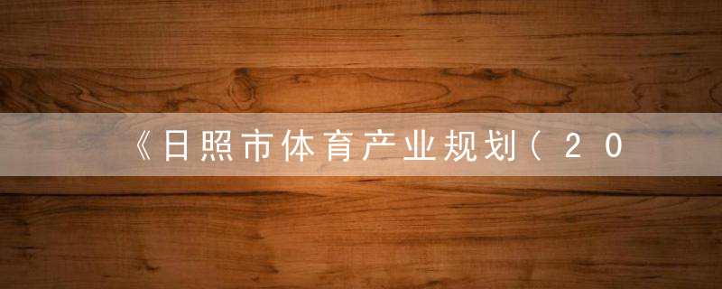 《日照市体育产业规划(2021—2025年)》发布