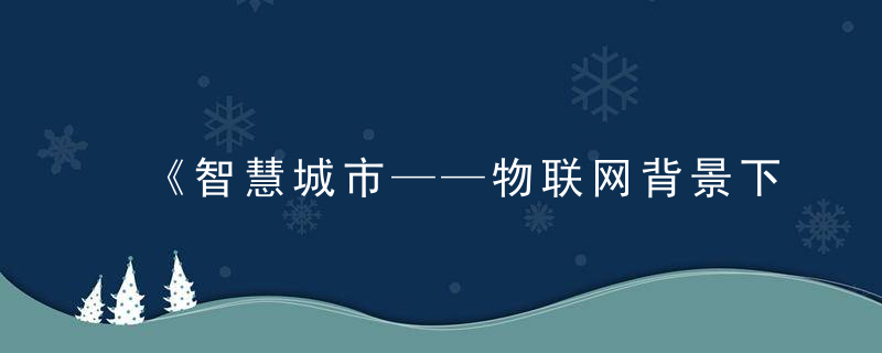 《智慧城市——物联网背景下的现代城市建设之道》笔记及中国智慧城市高峰论坛