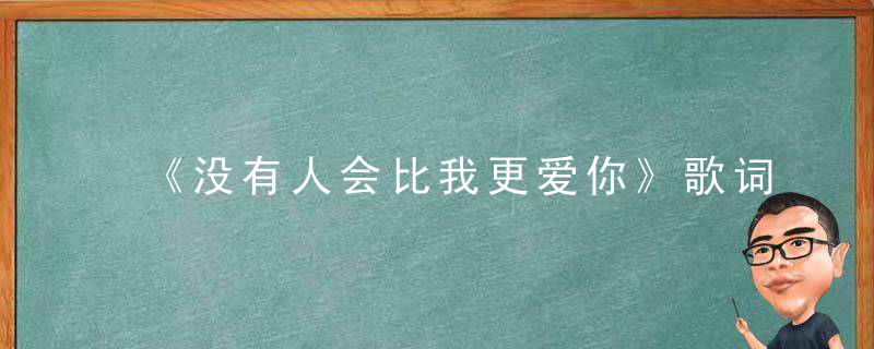 《没有人会比我更爱你》歌词是什么