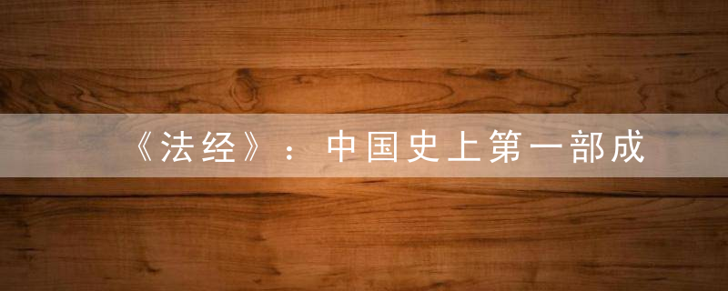《法经》：中国史上第一部成文法典