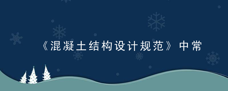 《混凝土结构设计规范》中常规问题扫盲,近日最新