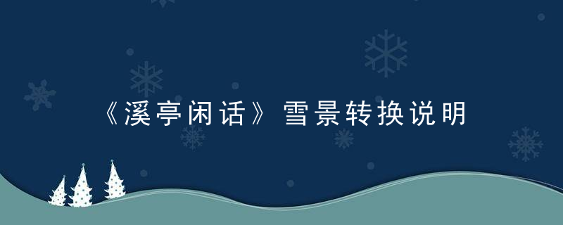 《溪亭闲话》雪景转换说明