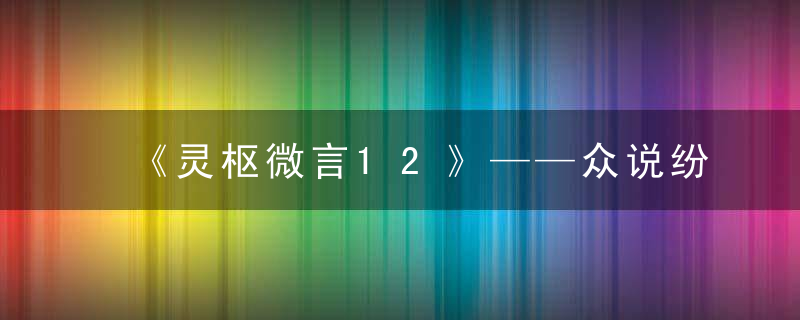 《灵枢微言12》——众说纷纭的人迎寸口2016