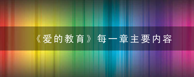 《爱的教育》每一章主要内容 《爱的教育》每章内容概括