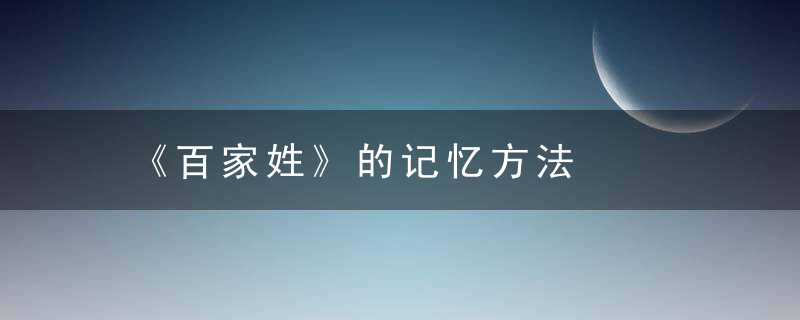 《百家姓》的记忆方法