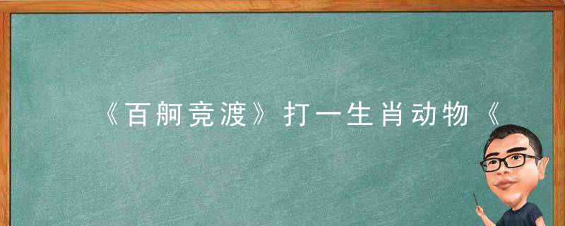 《百舸竞渡》打一生肖动物《钟南山：广州新闻疫情防控取得胜利》