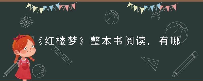 《红楼梦》整本书阅读,有哪些要点与难点